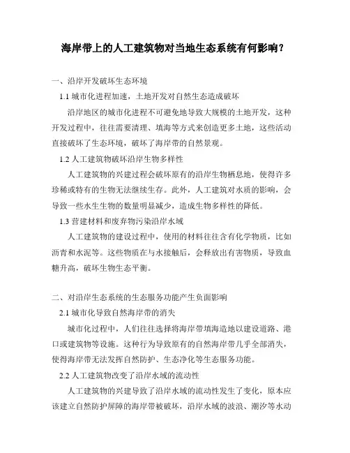 海岸带上的人工建筑物对当地生态系统有何影响？