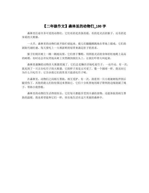 【二年级作文】森林里的动物们_100字