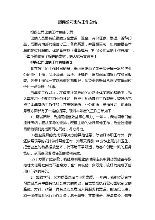 担保公司出纳工作总结
