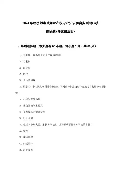 经济师考试知识产权专业知识和实务(中级)试题与参考答案(2024年)