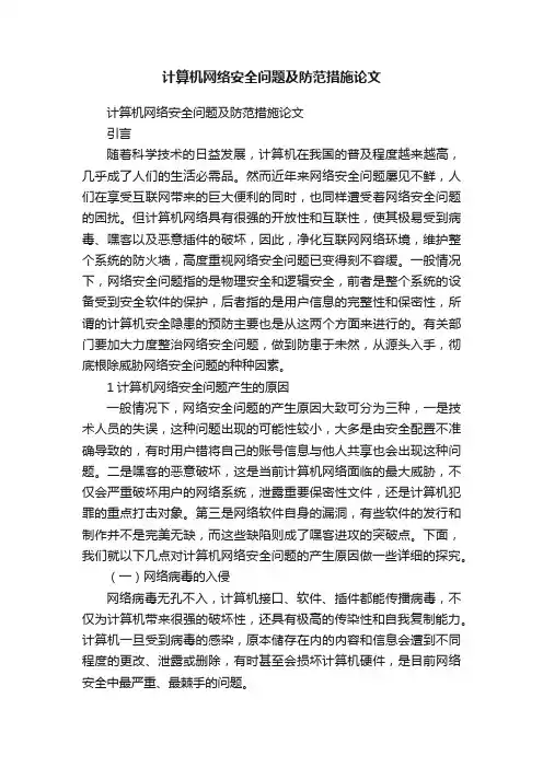 计算机网络安全问题及防范措施论文