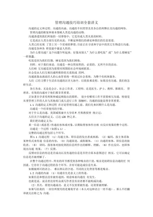 管理沟通技巧培训全套讲义