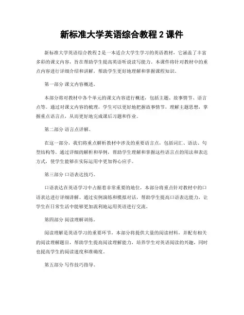 新标准大学英语综合教程2课件