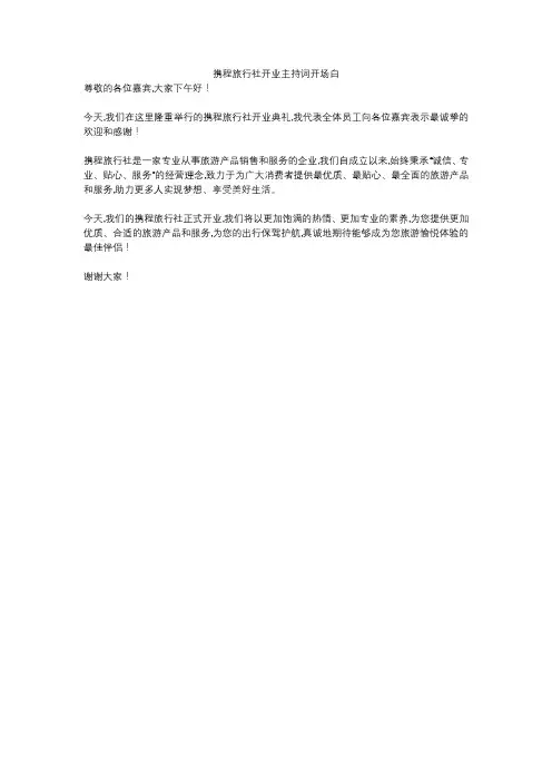 携程旅行社开业主持词开场白