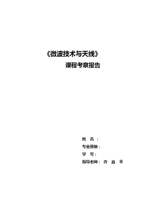 微波天线及技术课程报告