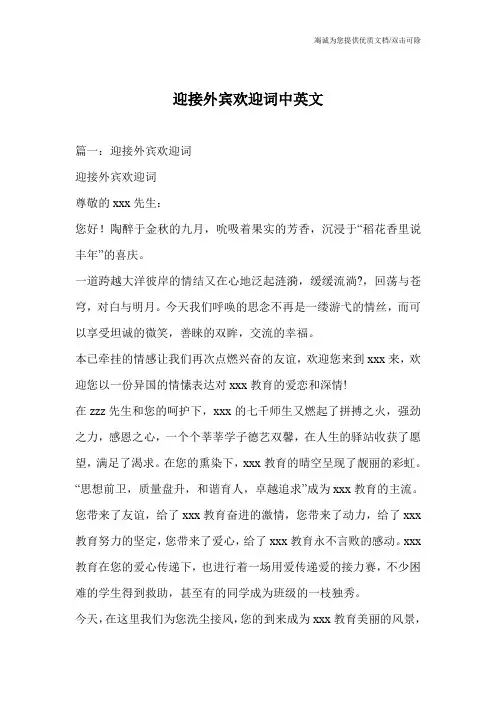 迎接外宾欢迎词中英文