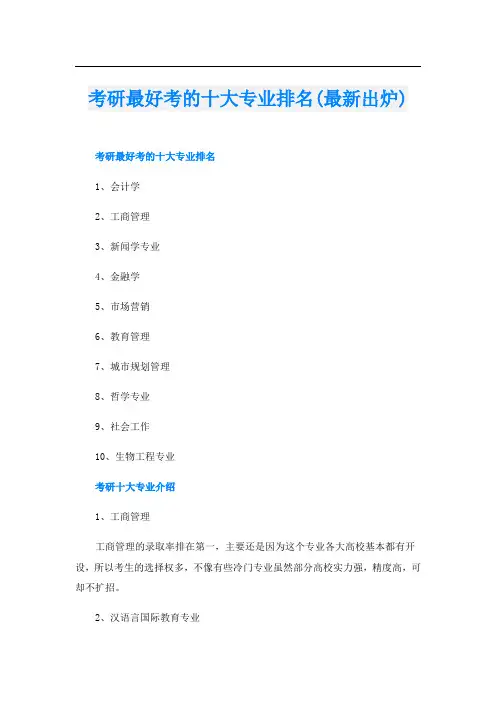 考研最好考的十大专业排名(最新出炉)