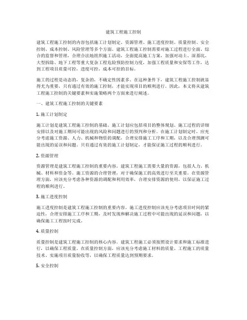 建筑工程施工控制