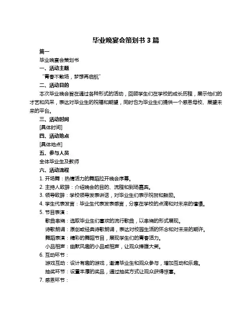 毕业晚宴会策划书3篇