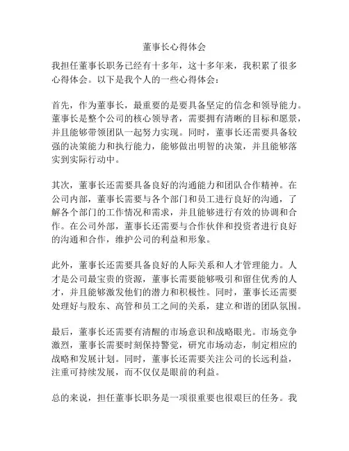 董事长心得体会