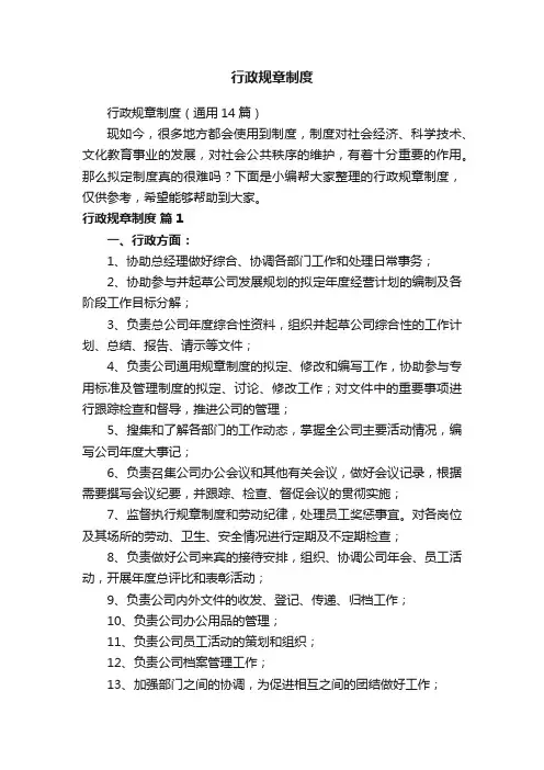 行政规章制度（通用14篇）
