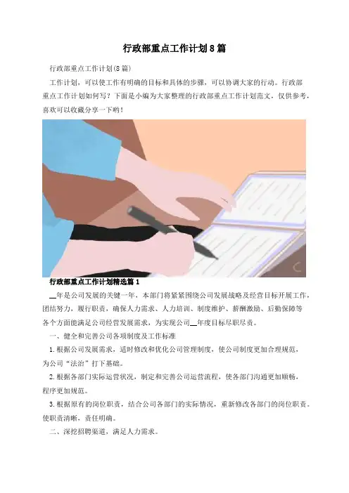行政部重点工作计划8篇