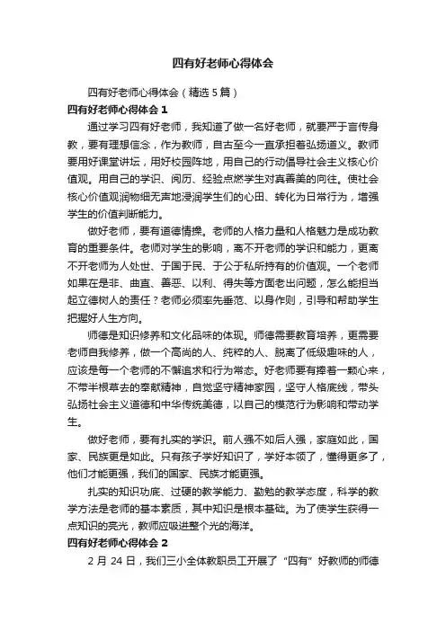 四有好老师心得体会（精选5篇）