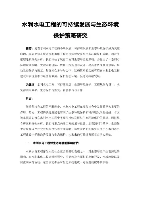 水利水电工程的可持续发展与生态环境保护策略研究