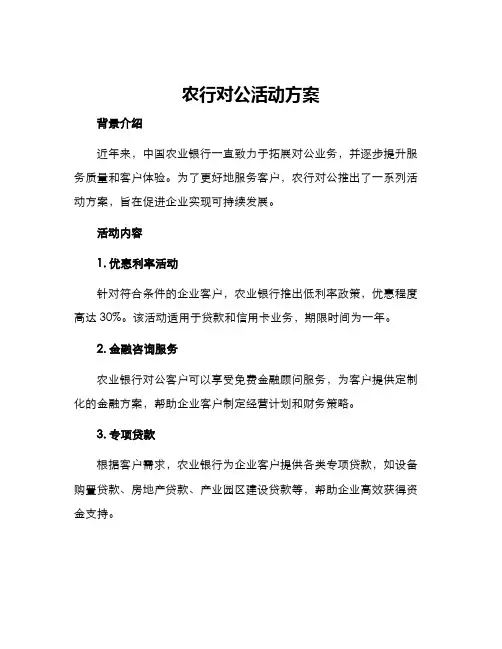 农行对公活动方案
