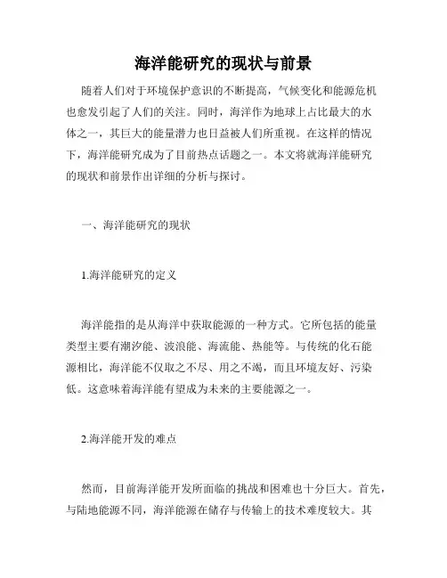 海洋能研究的现状与前景