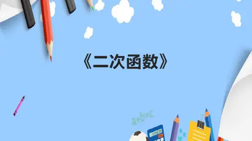 《二次函数》课件