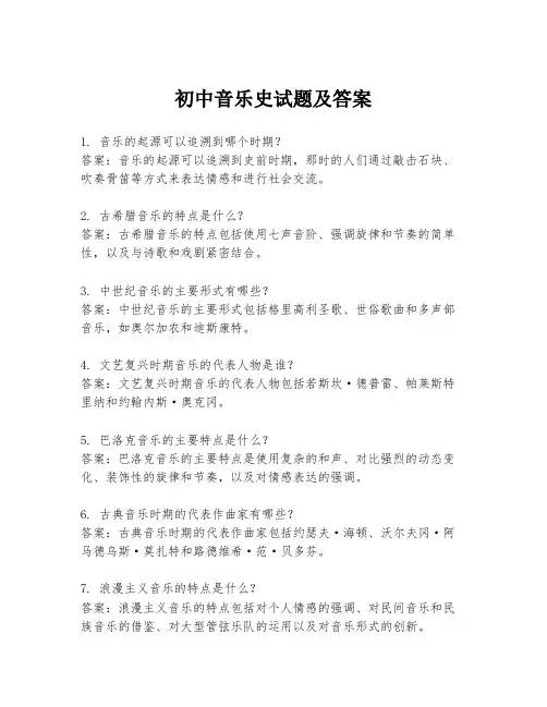 初中音乐史试题及答案