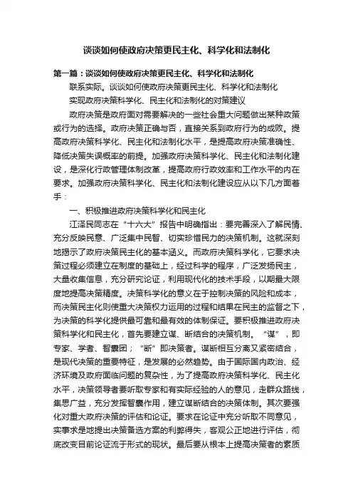谈谈如何使政府决策更民主化、科学化和法制化