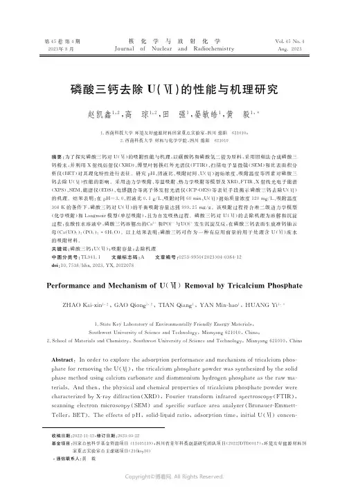 磷酸三钙去除U（Ⅵ）的性能与机理研究