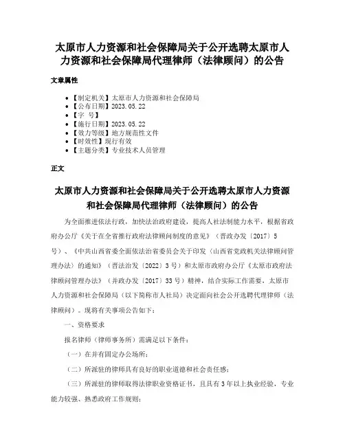 太原市人力资源和社会保障局关于公开选聘太原市人力资源和社会保障局代理律师（法律顾问）的公告