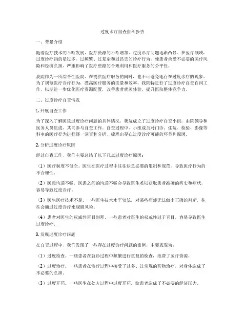 过度诊疗自查自纠报告