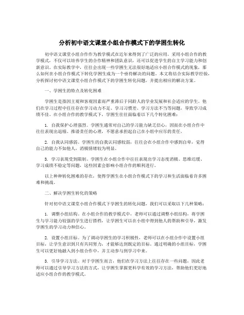 分析初中语文课堂小组合作模式下的学困生转化
