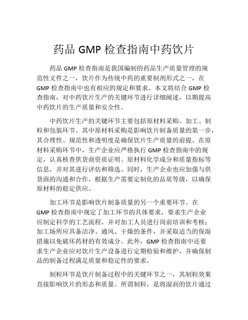 药品GMP检查指南中药饮片