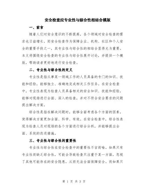 安全检查应专业性与综合性相结合模版