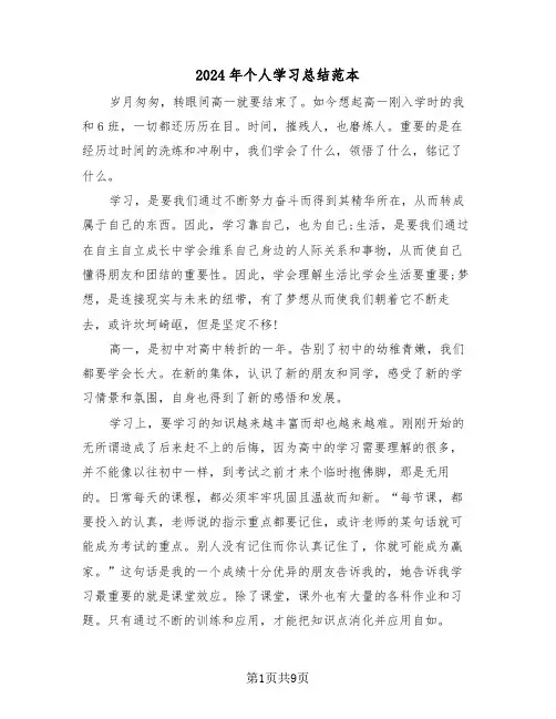 2024年个人学习总结范本(五篇)