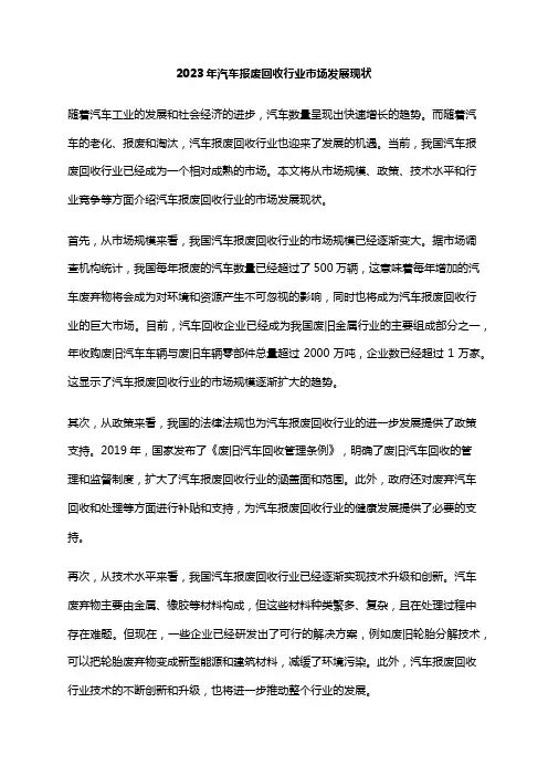 2023年汽车报废回收行业市场发展现状