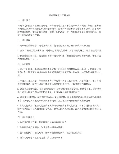 西湖景区活动策划方案