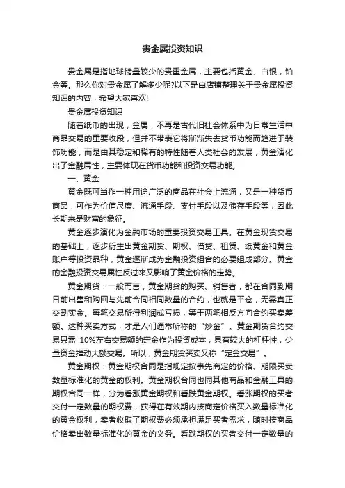 贵金属投资知识