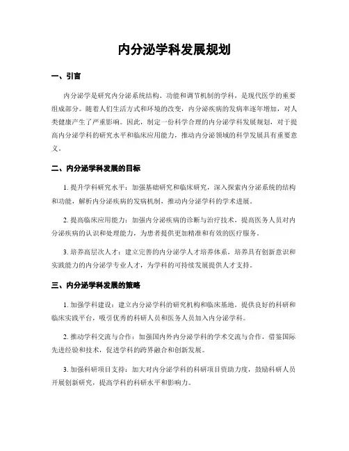 内分泌学科发展规划