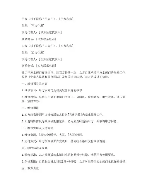 水闸门维修合同协议书怎么写
