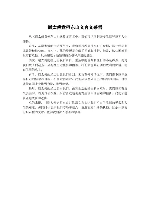 谢太傅盘桓东山文言文感悟