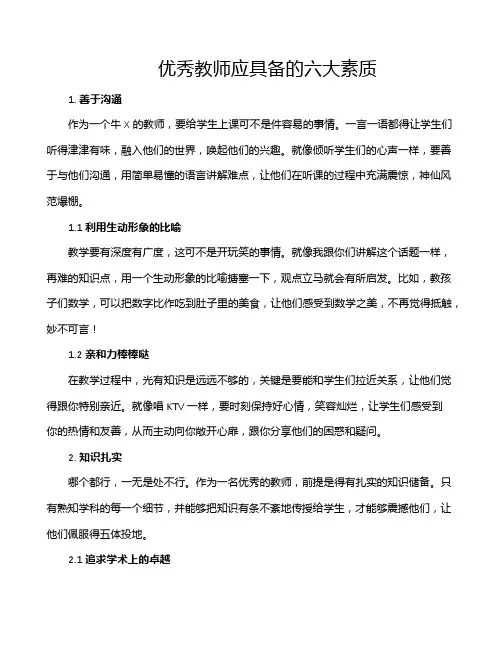 优秀教师应具备的六大素质