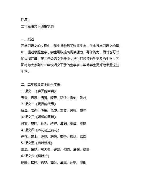 二年级语文下册生字表 -回复