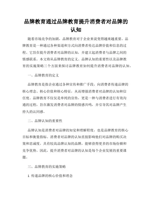 品牌教育通过品牌教育提升消费者对品牌的认知