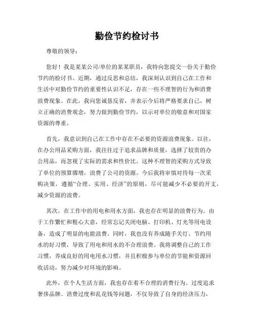 勤俭节约检讨书