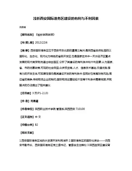 浅析西安国际港务区建设的有利与不利因素
