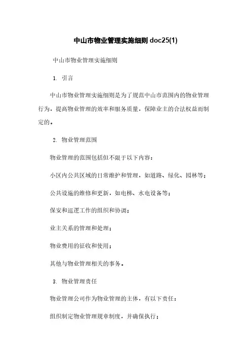 中山市物业管理实施细则doc25(1)