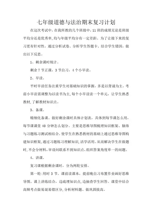 七年级道德与法治期末复习计划