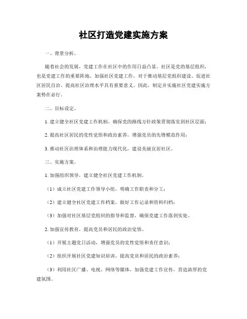 社区打造党建实施方案
