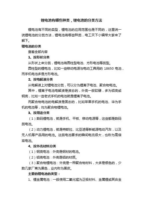 锂电池有哪些种类，锂电池的分类方法