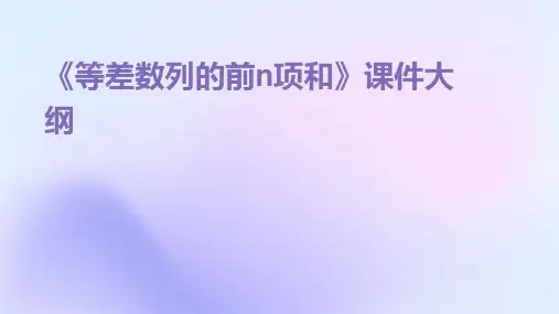 《等差数列的前n项和》课件(全国讲课比赛一等奖)