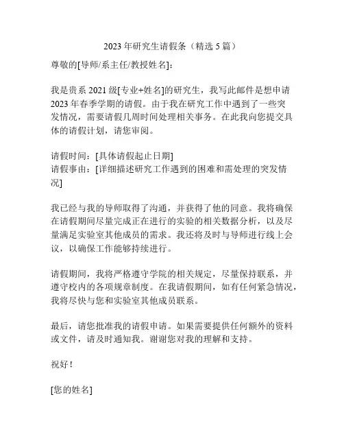 2023年研究生请假条(精选5篇)