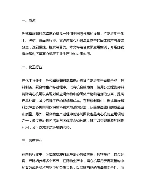 卧式螺旋卸料沉降离心机的应用实例