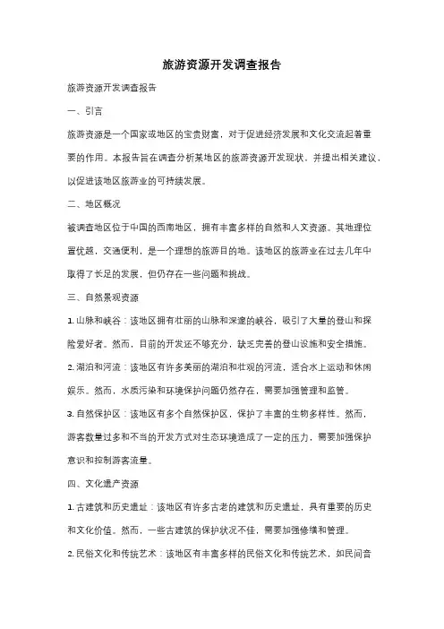 旅游资源开发调查报告