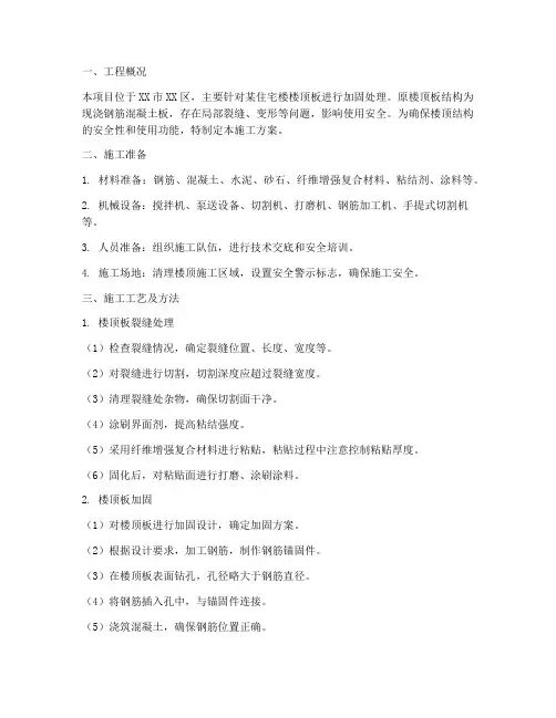 楼顶板加固工程施工方案